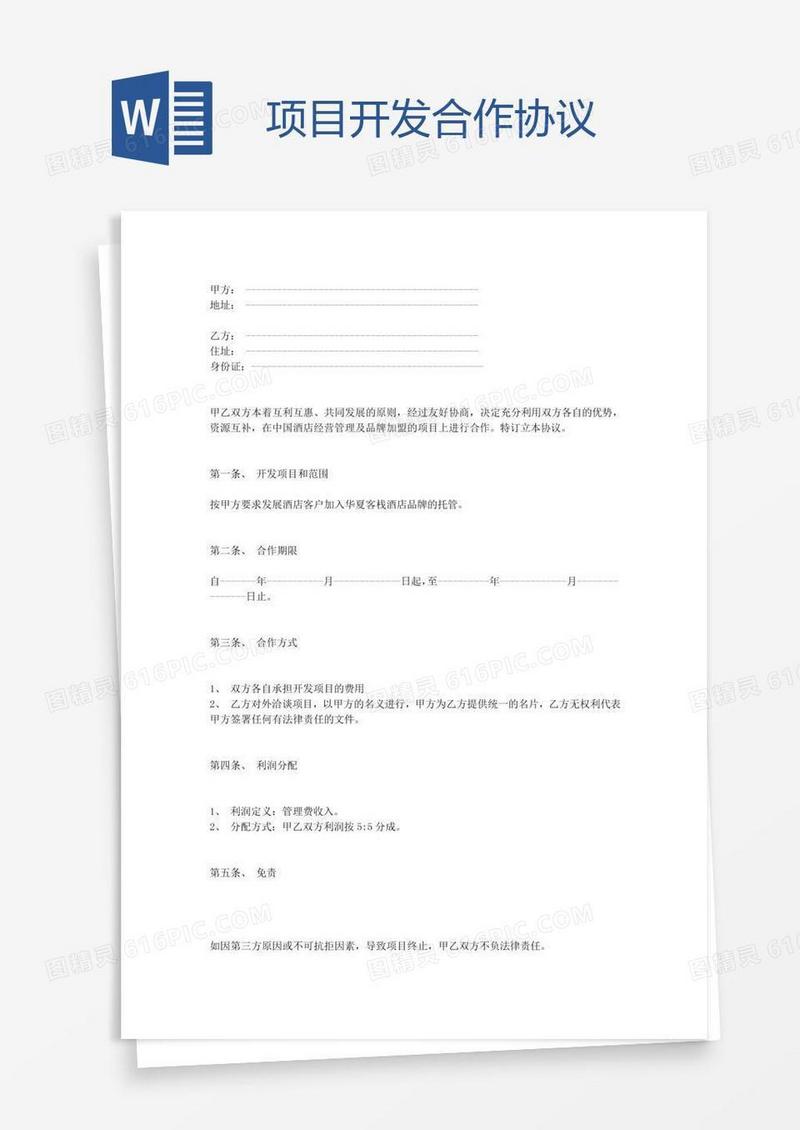 项目开发合作协议