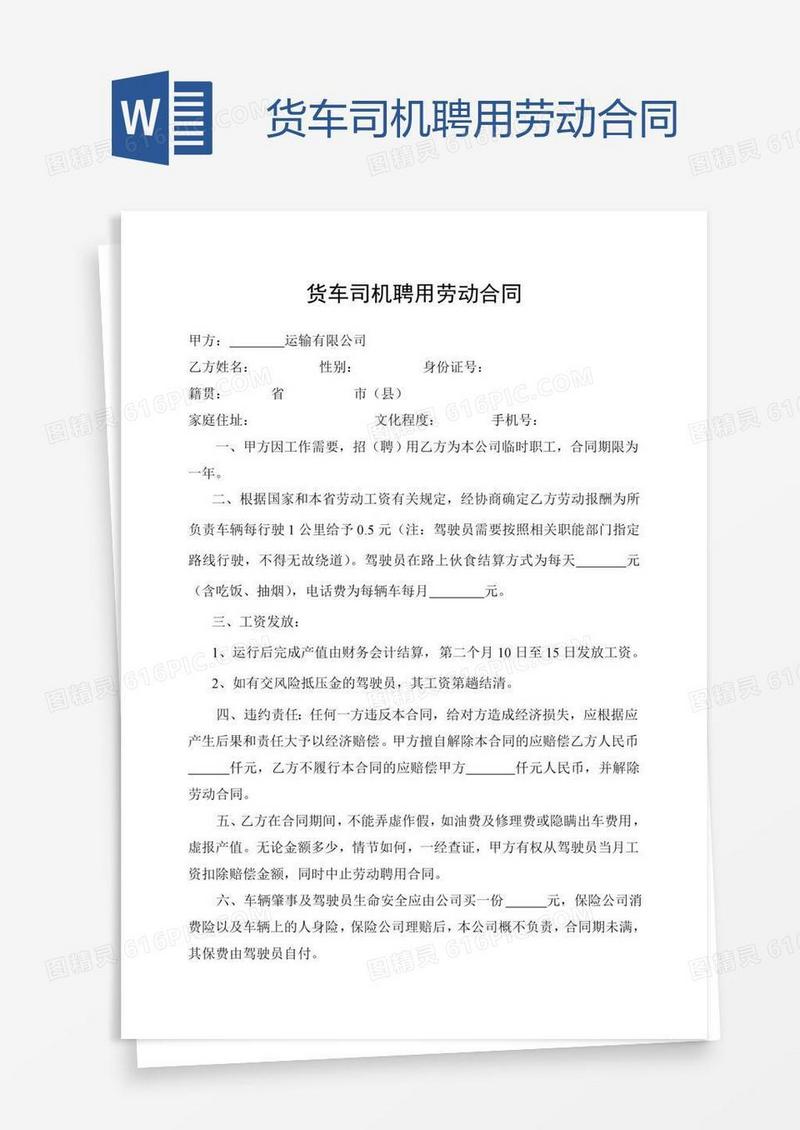 货车司机聘用劳动合同