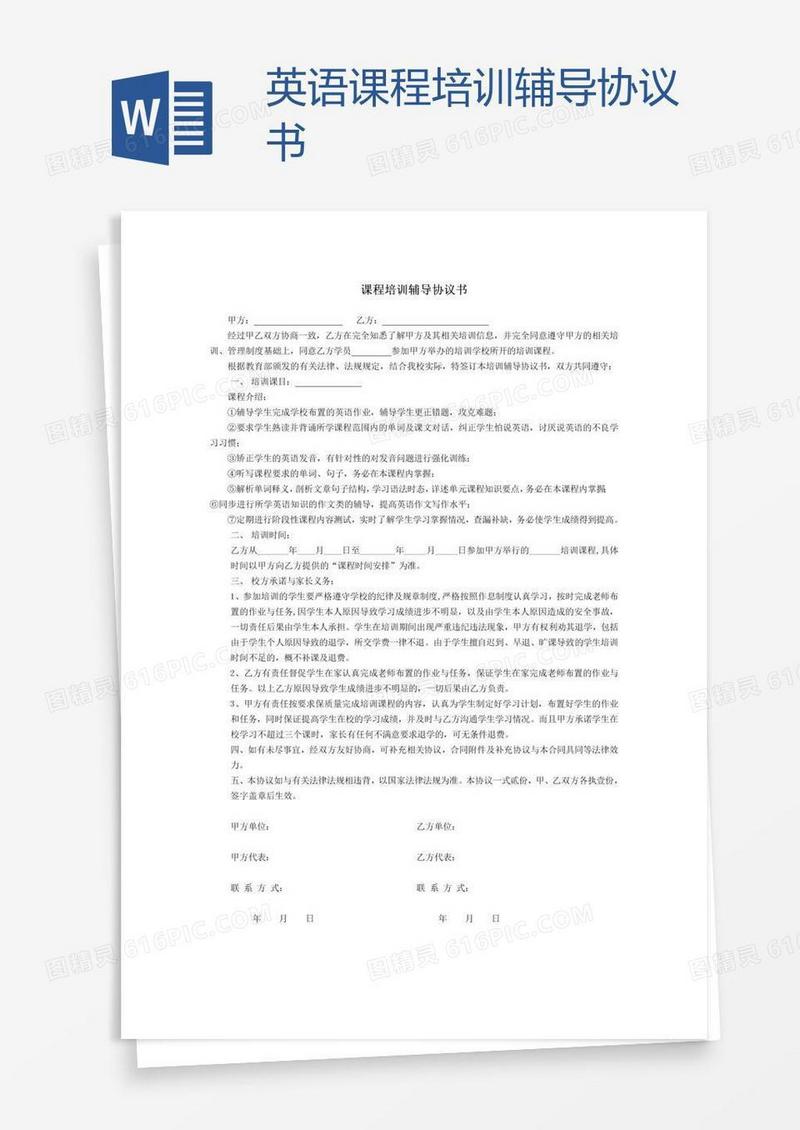 英语课程培训辅导协议书