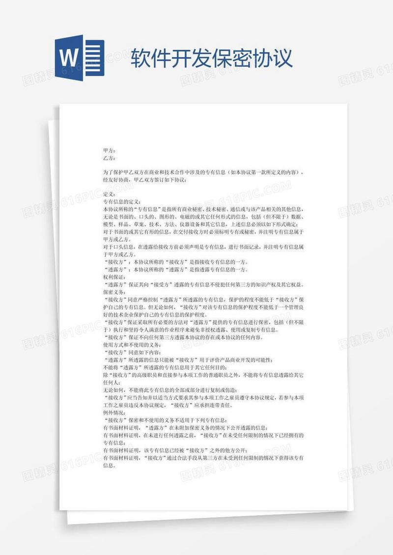 软件开发保密协议