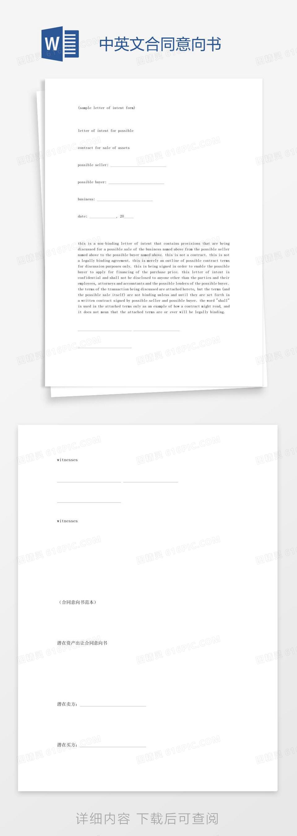 中英文合同意向书word模板免费下载_编号vgkan24xe_图精灵