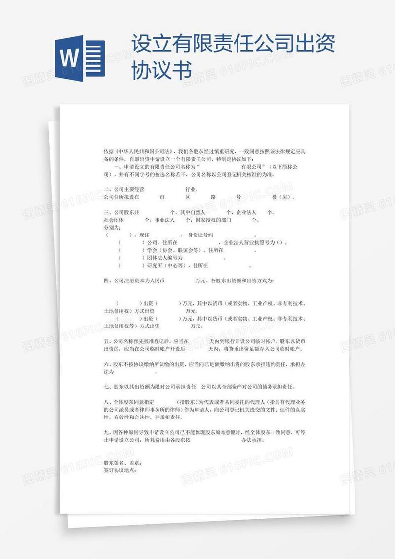 设立有限责任公司出资协议书