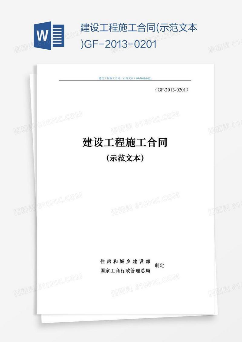 建设工程施工合同(示范文本)GF--0201