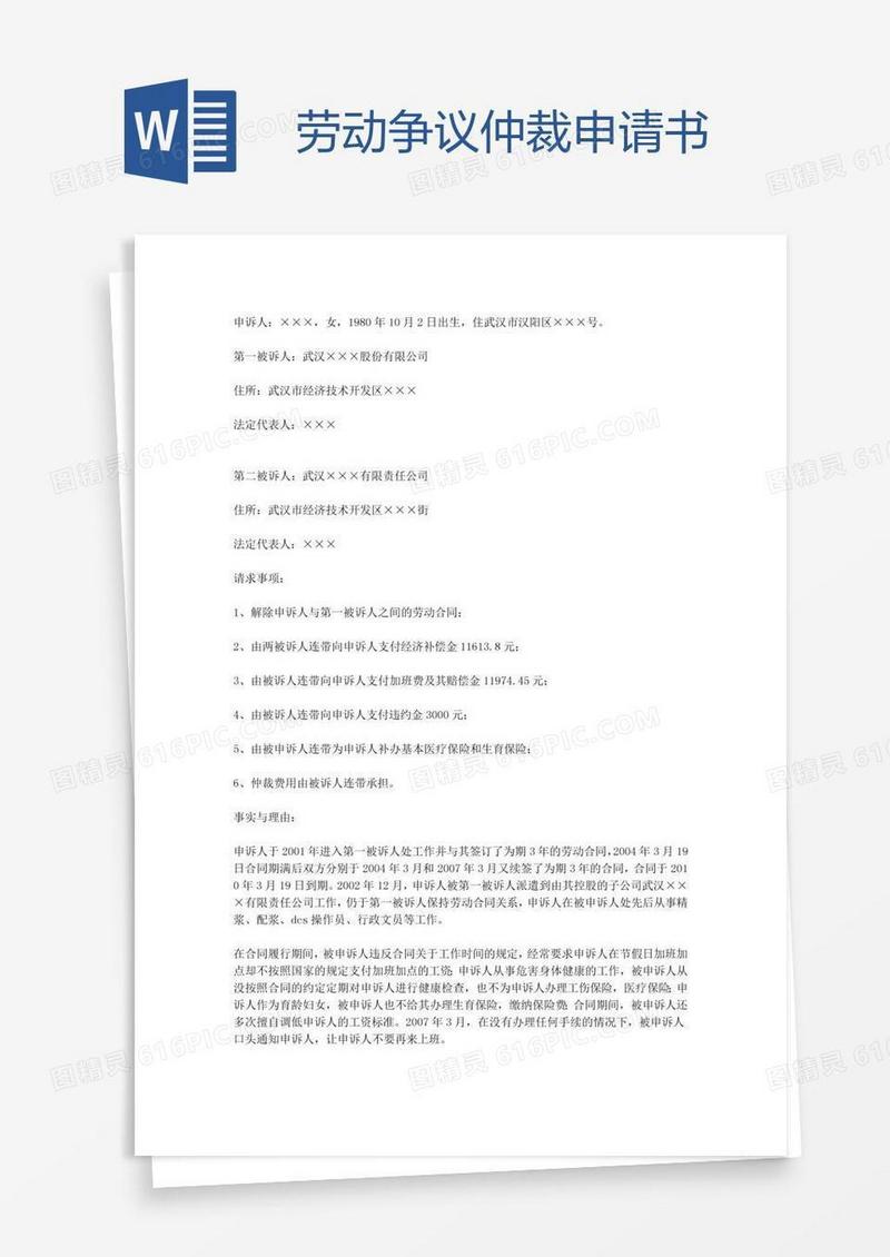劳动争议仲裁申请书