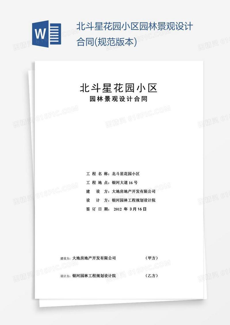 北斗星花园小区园林景观设计合同(规范版本)