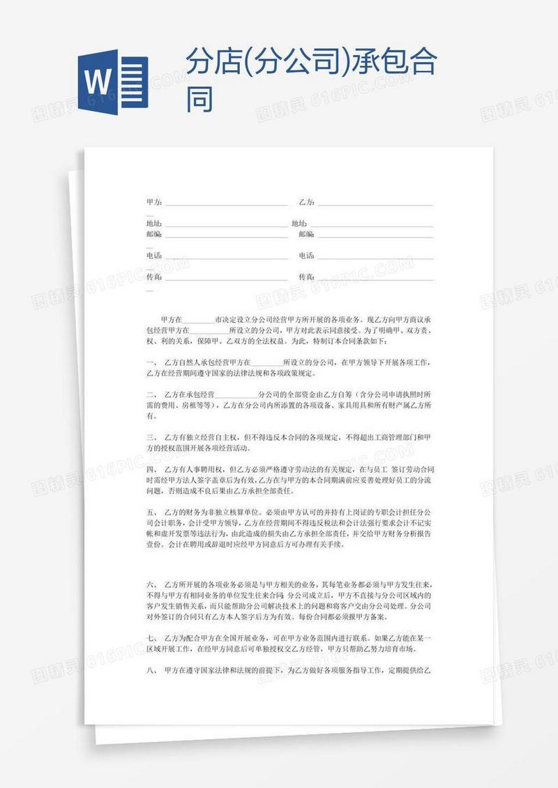 分店(分公司)承包合同
