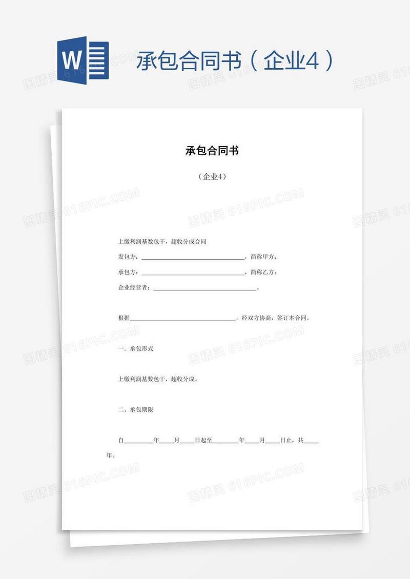 承包合同书（企业4）