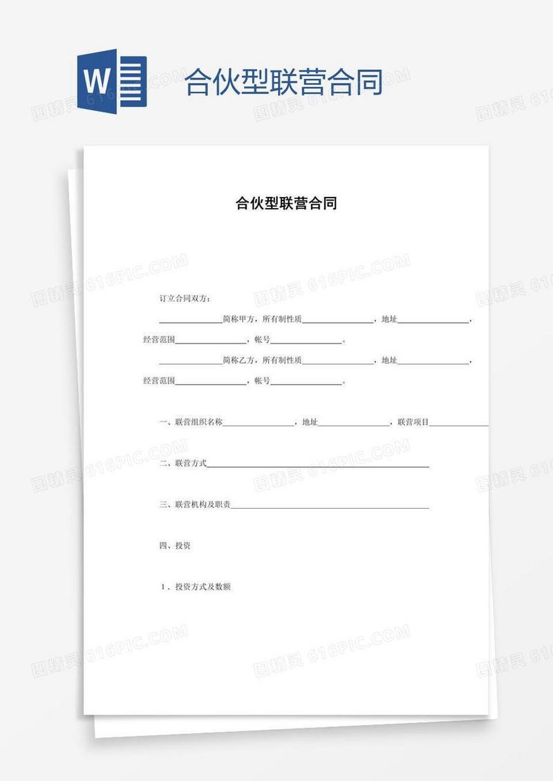 合伙型联营合同