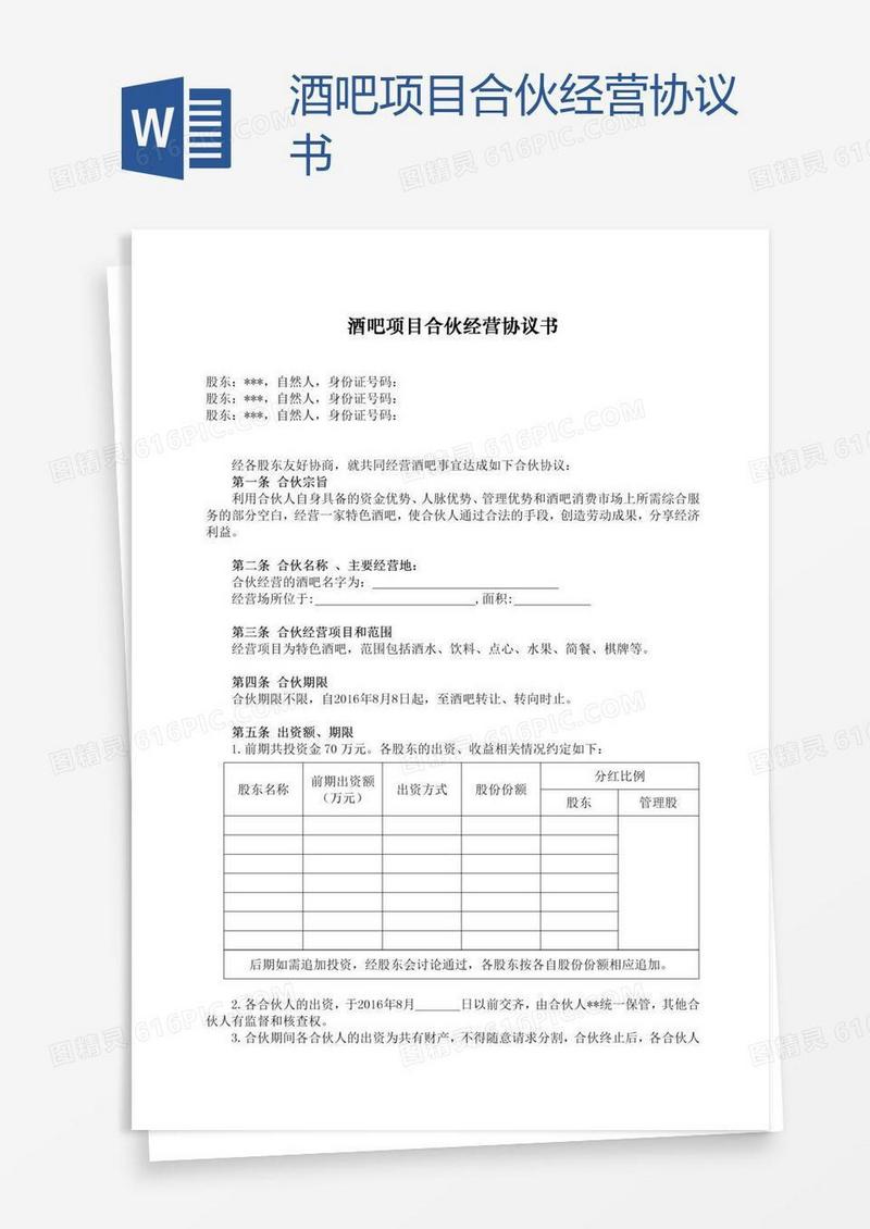 酒吧项目合伙经营协议书