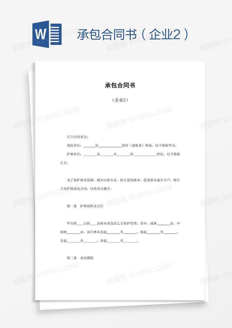 承包合同书（企业2）