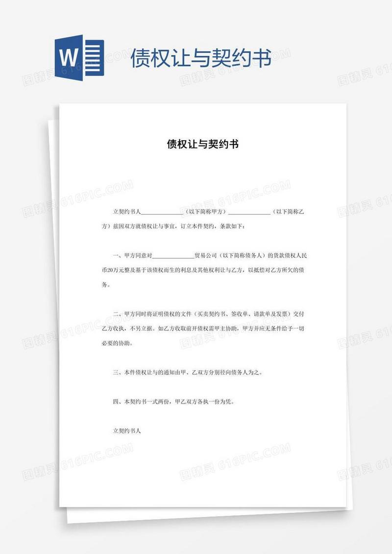 债权让与契约书