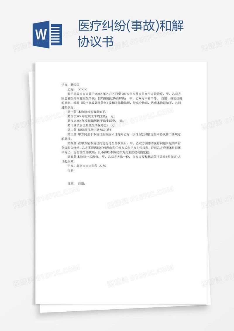 医疗纠纷(事故)和解协议书
