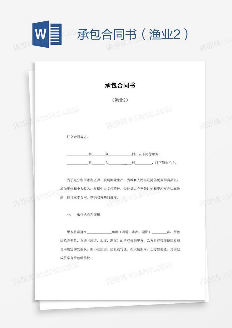 承包合同书（渔业2）