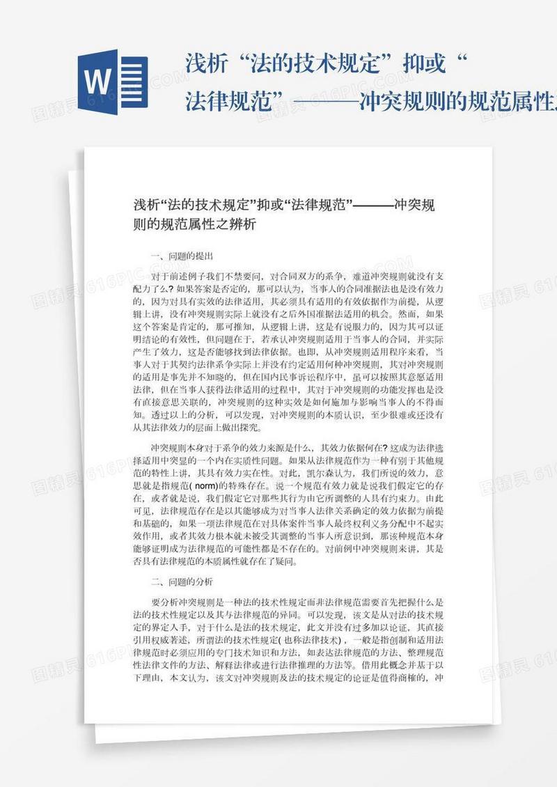 浅析“法的技术规定”抑或“法律规范”———冲突规则的规范属性之辨析