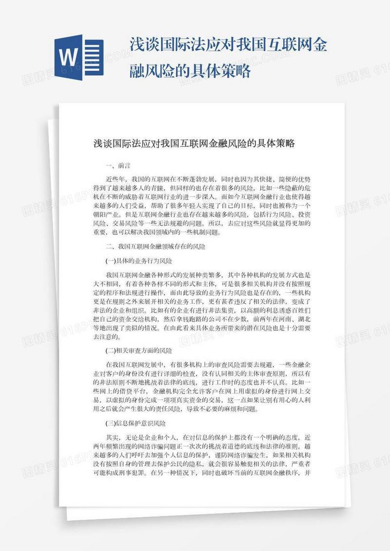浅谈国际法应对我国互联网金融风险的具体策略