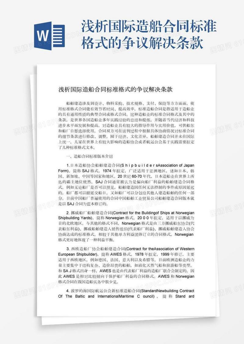 浅析国际造船合同标准格式的争议解决条款