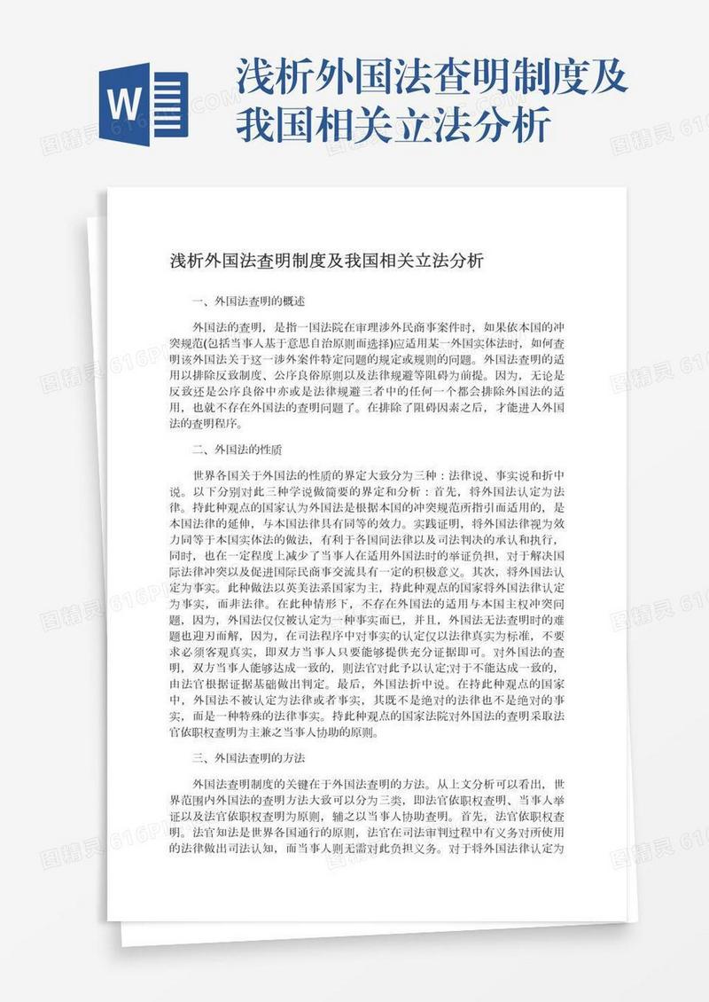 浅析外国法查明制度及我国相关立法分析