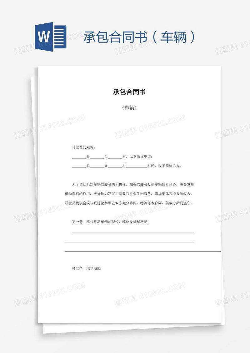 承包合同书（车辆）