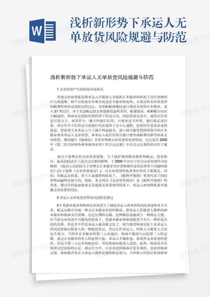 浅析新形势下承运人无单放货风险规避与防范