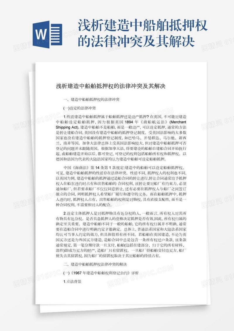 浅析建造中船舶抵押权的法律冲突及其解决