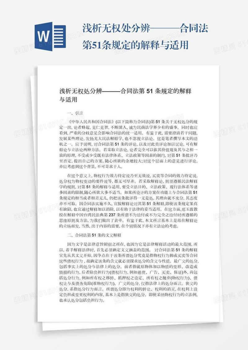 浅析无权处分辨———合同法第51条规定的解释与适用