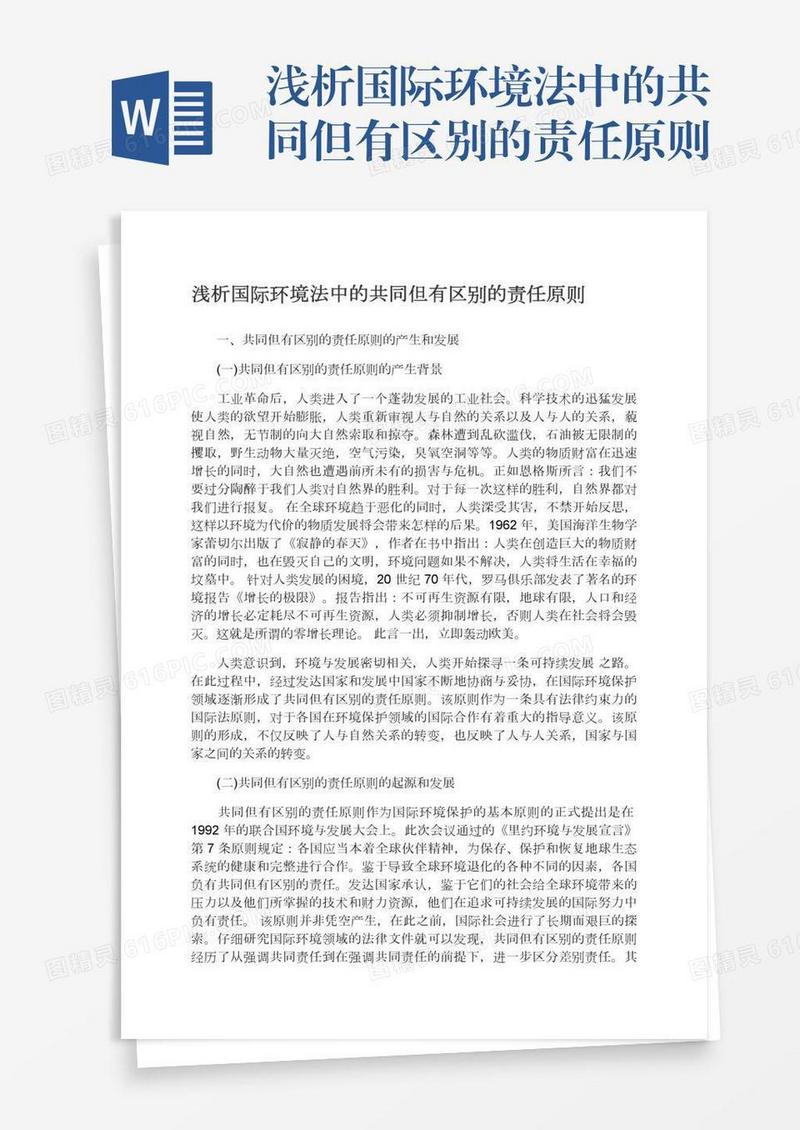 浅析国际环境法中的共同但有区别的责任原则