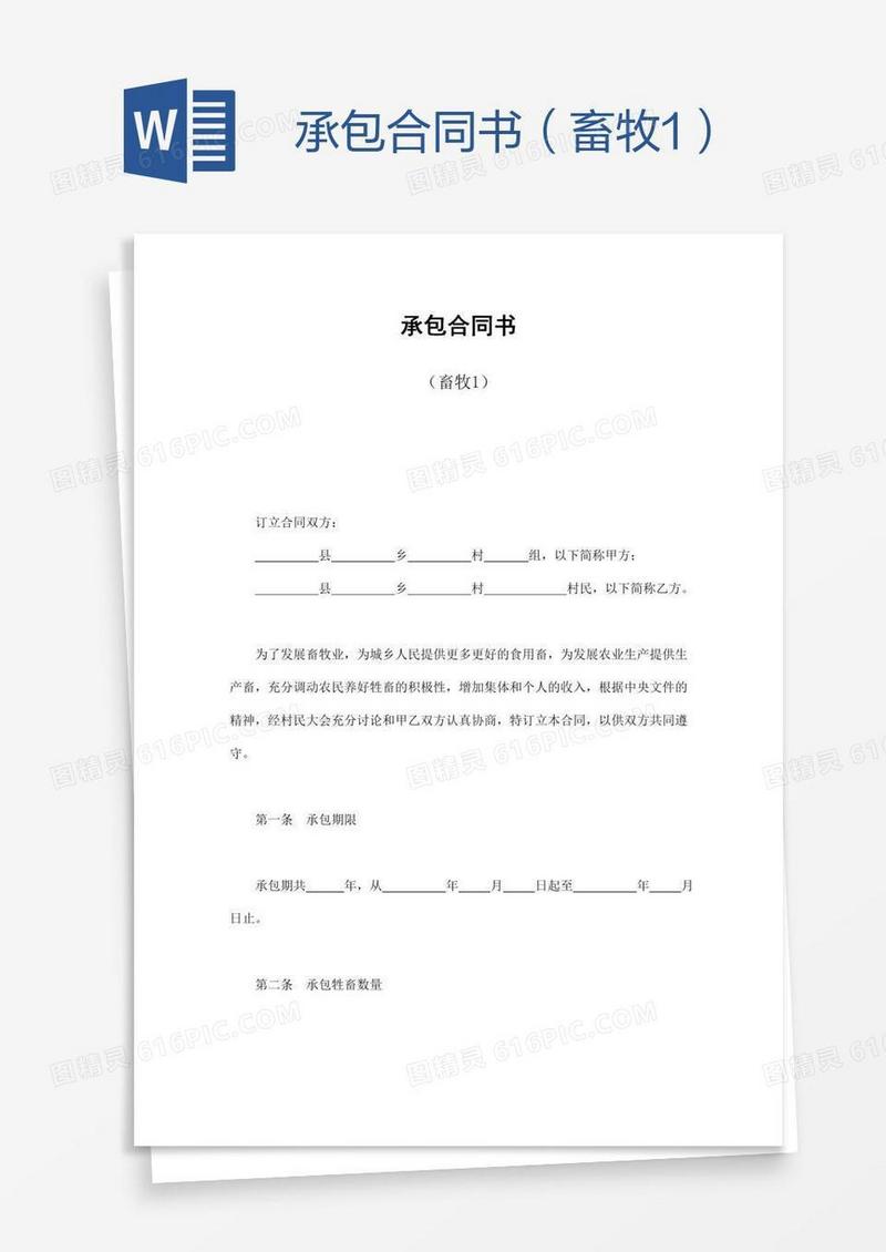 承包合同书（畜牧1）
