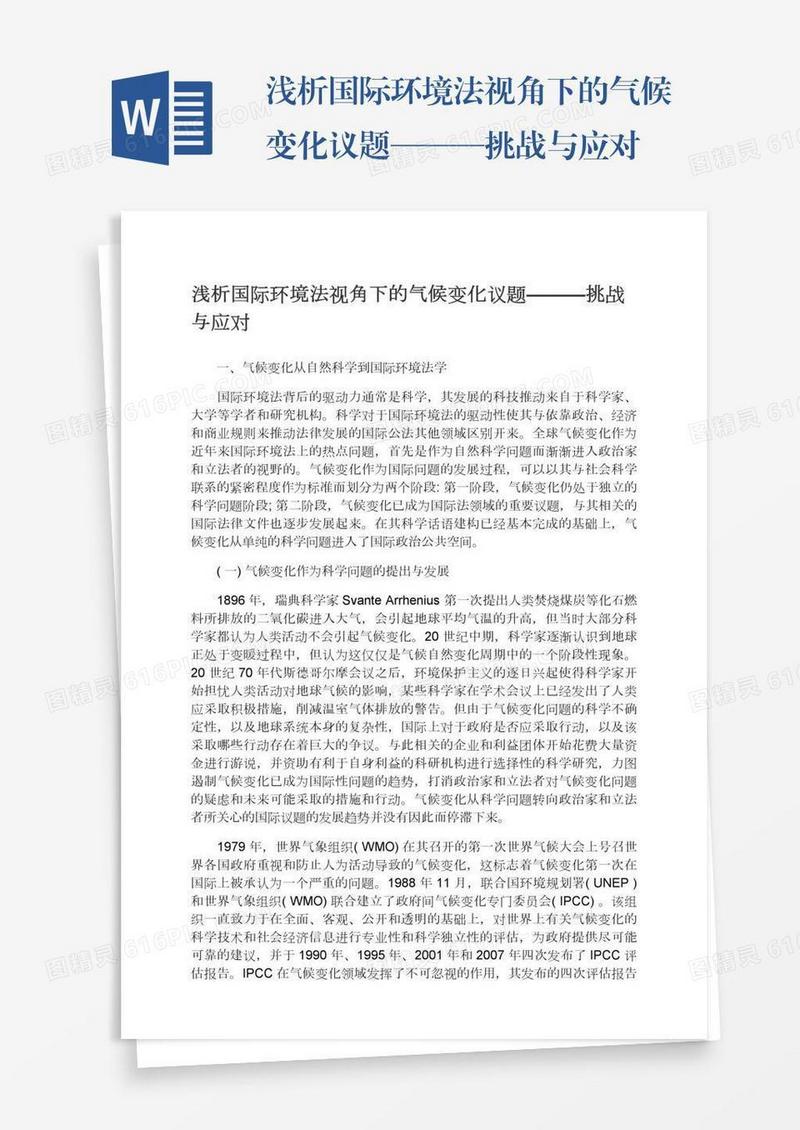 浅析国际环境法视角下的气候变化议题———挑战与应对