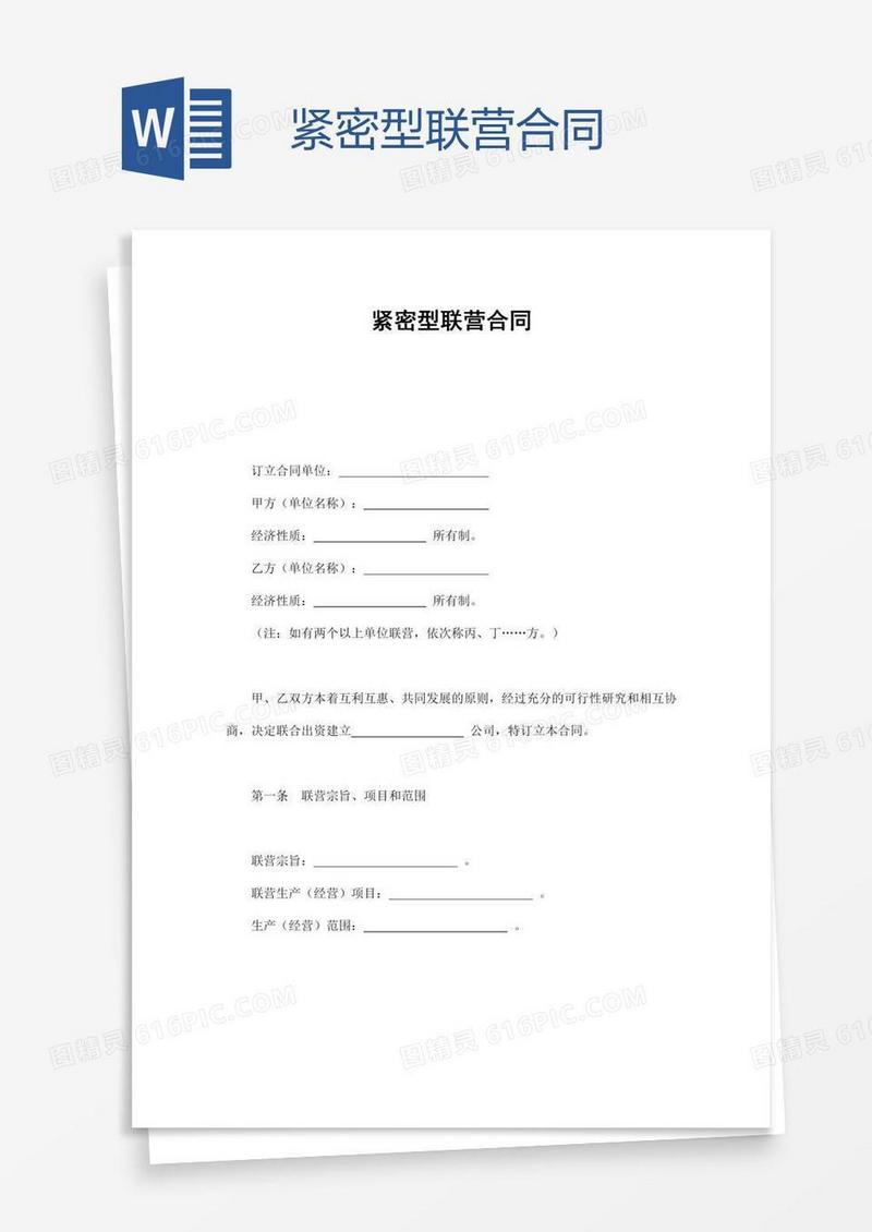 紧密型联营合同