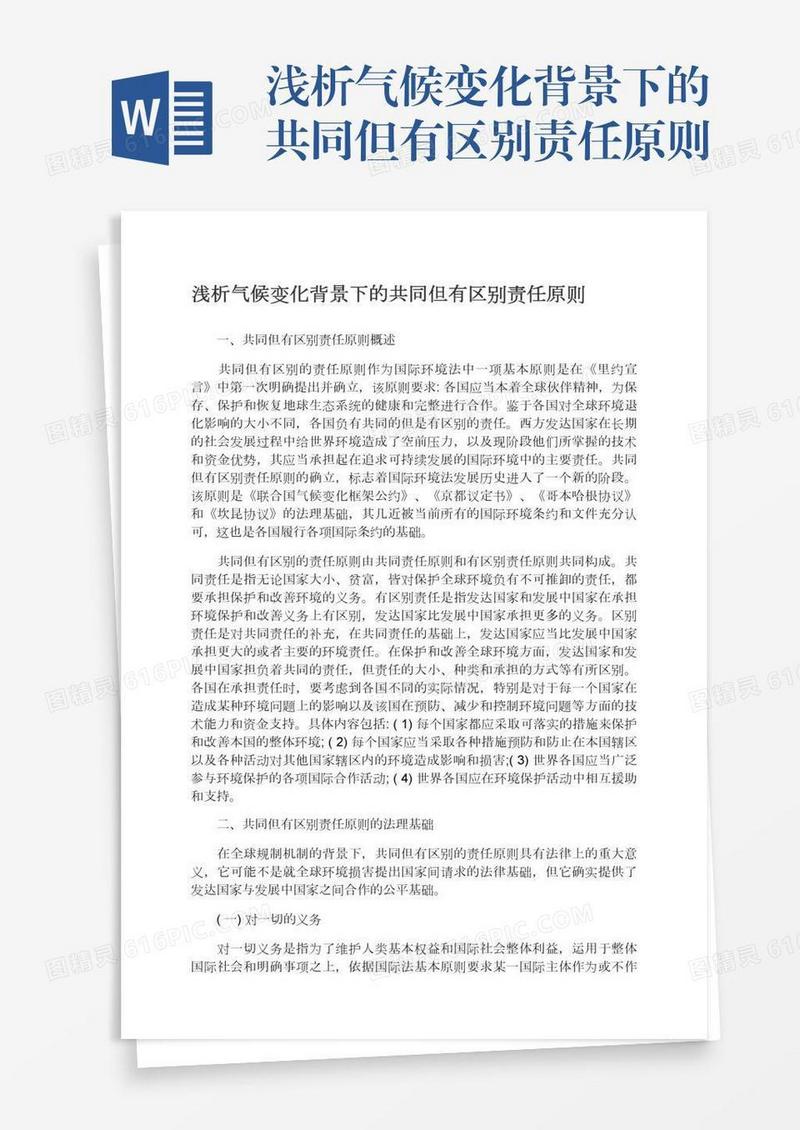 浅析气候变化背景下的共同但有区别责任原则