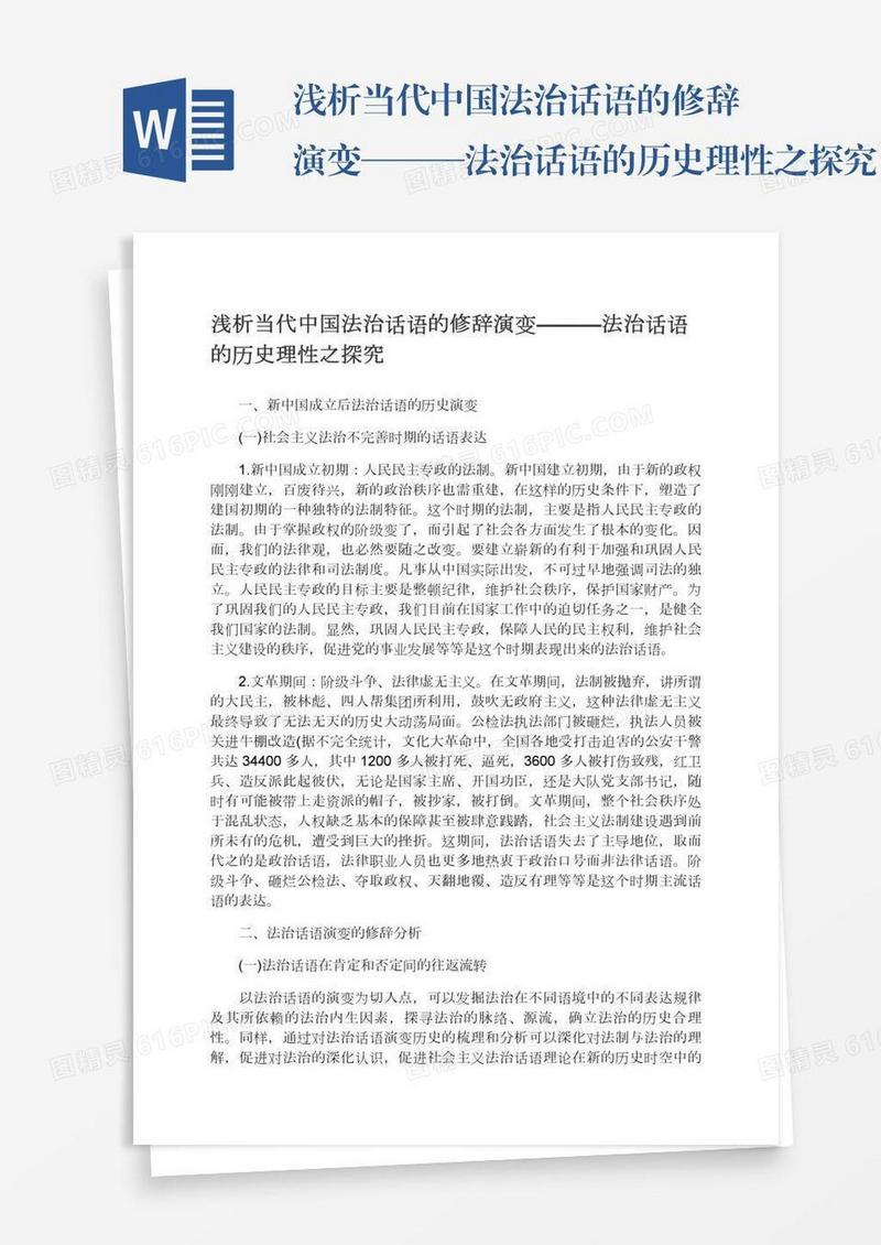浅析当代中国法治话语的修辞演变———法治话语的历史理性之探究