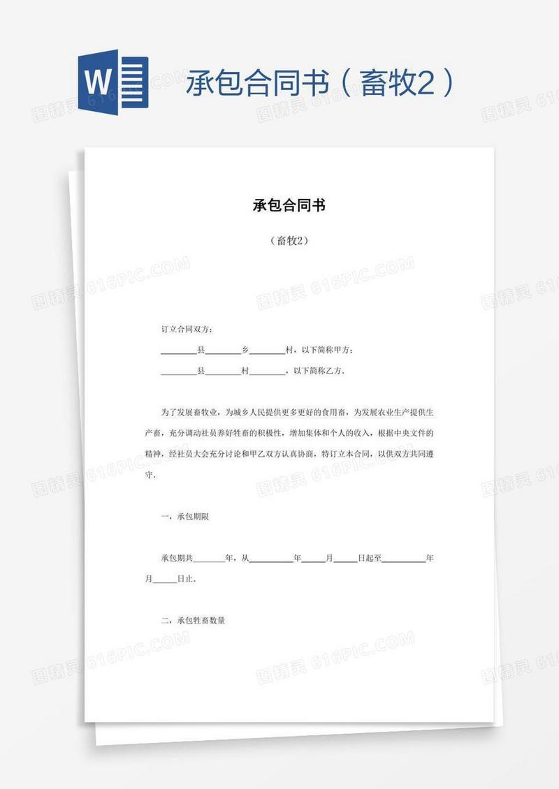 承包合同书（畜牧2）