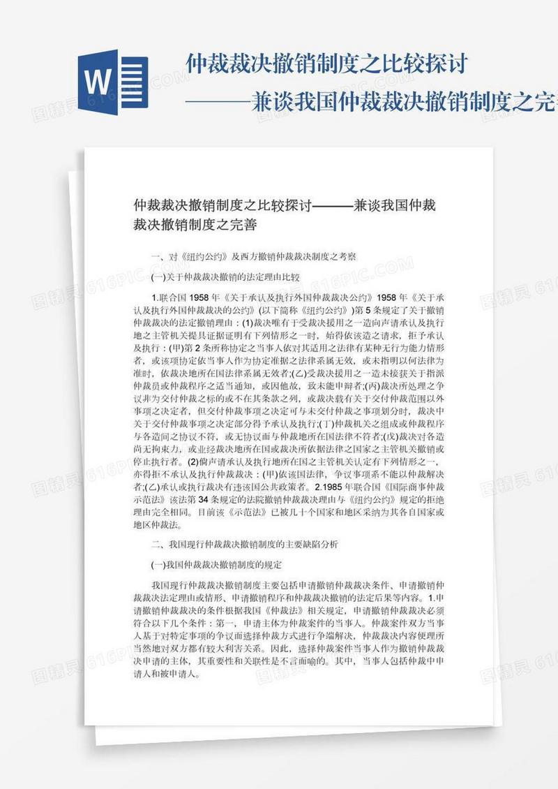 仲裁裁决撤销制度之比较探讨———兼谈我国仲裁裁决撤销制度之完善