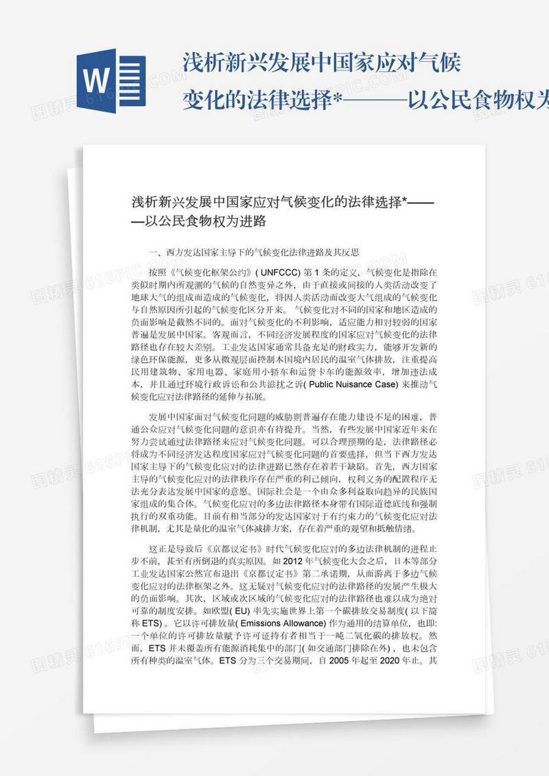 浅析新兴发展中国家应对气候变化的法律选择*———以公民食物权为进路