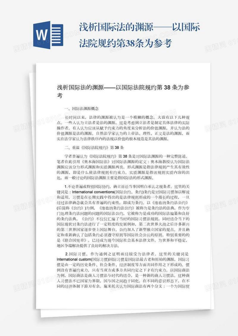 浅析国际法的渊源——以国际法院规约第38条为参考