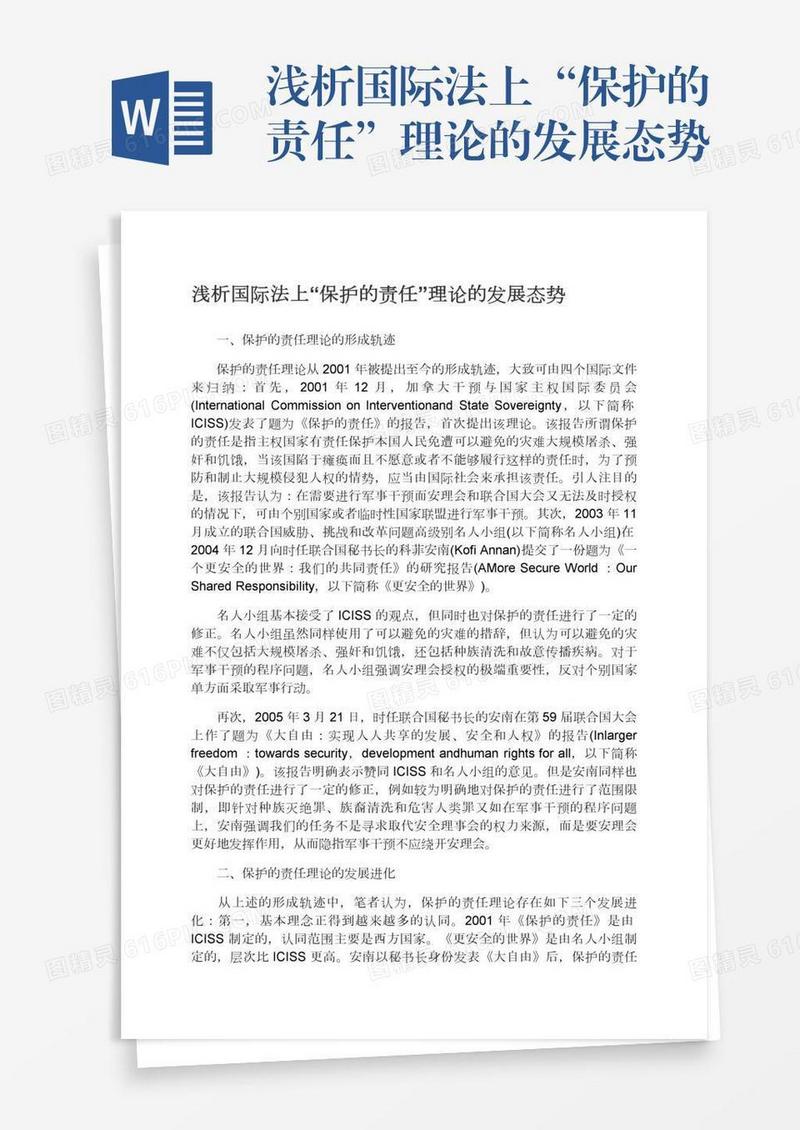 浅析国际法上“保护的责任”理论的发展态势
