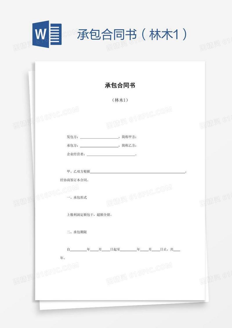 承包合同书（林木1）