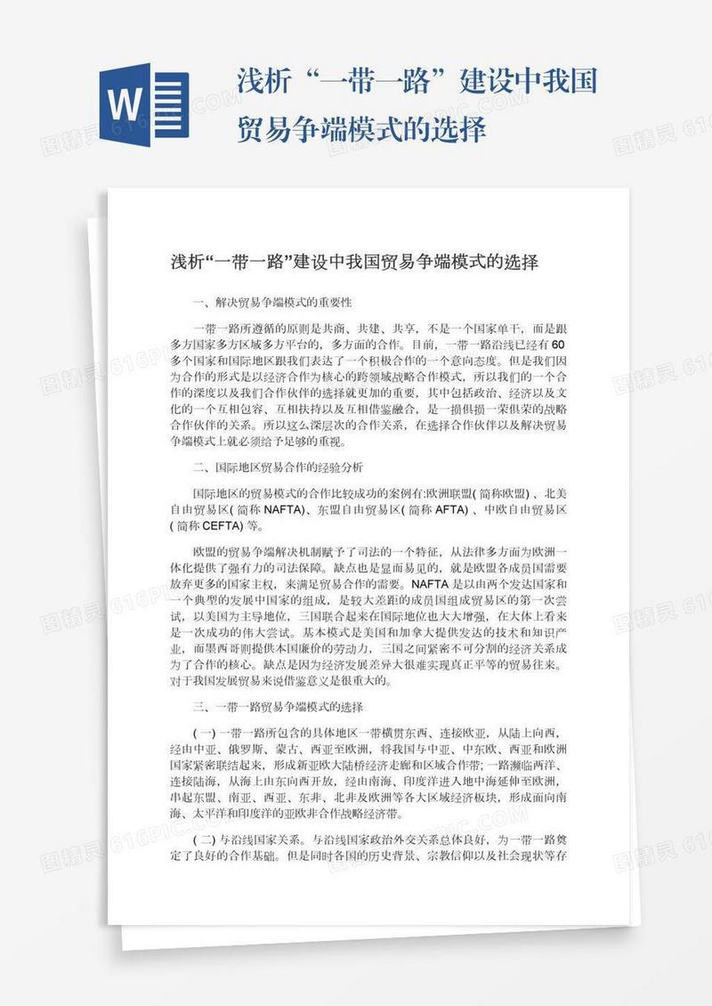 浅析“一带一路”建设中我国贸易争端模式的选择