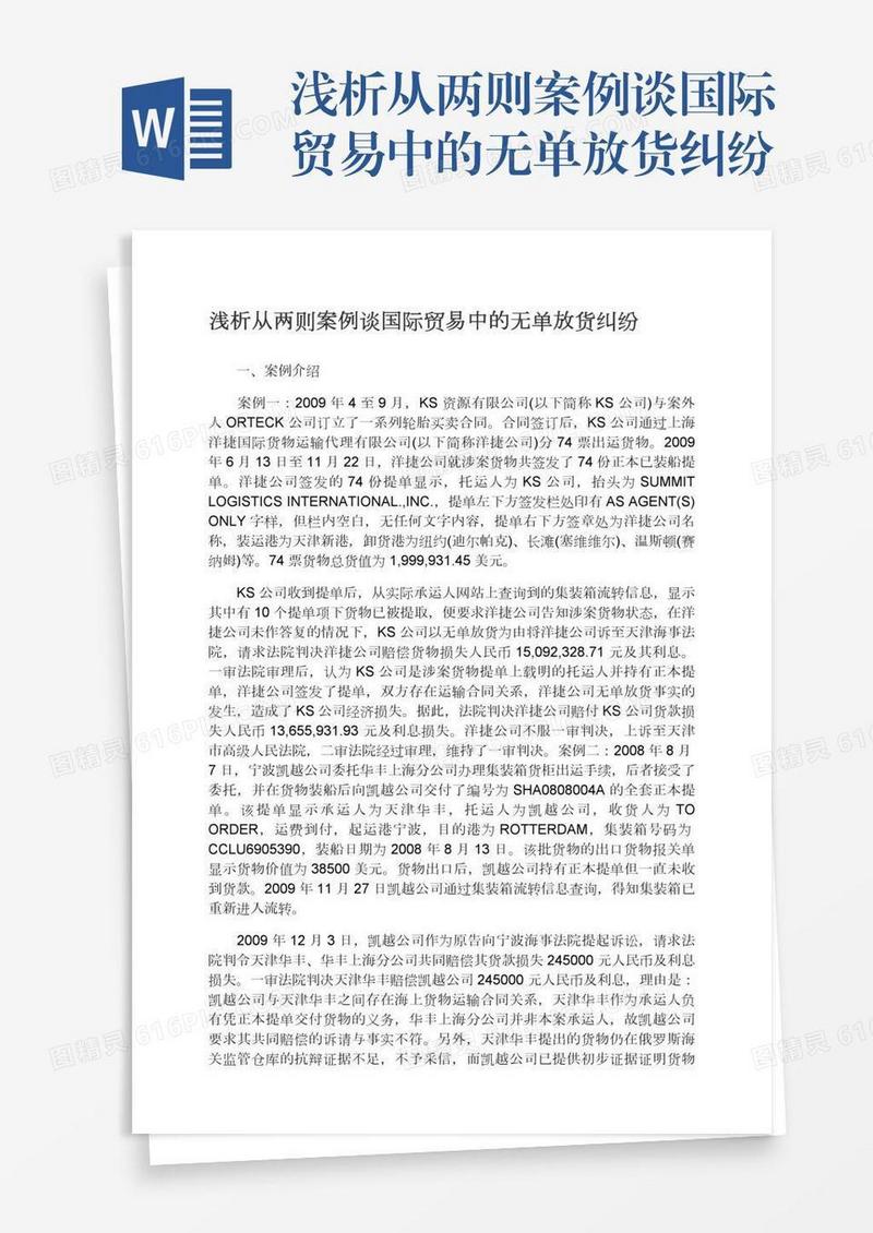 浅析从两则案例谈国际贸易中的无单放货纠纷