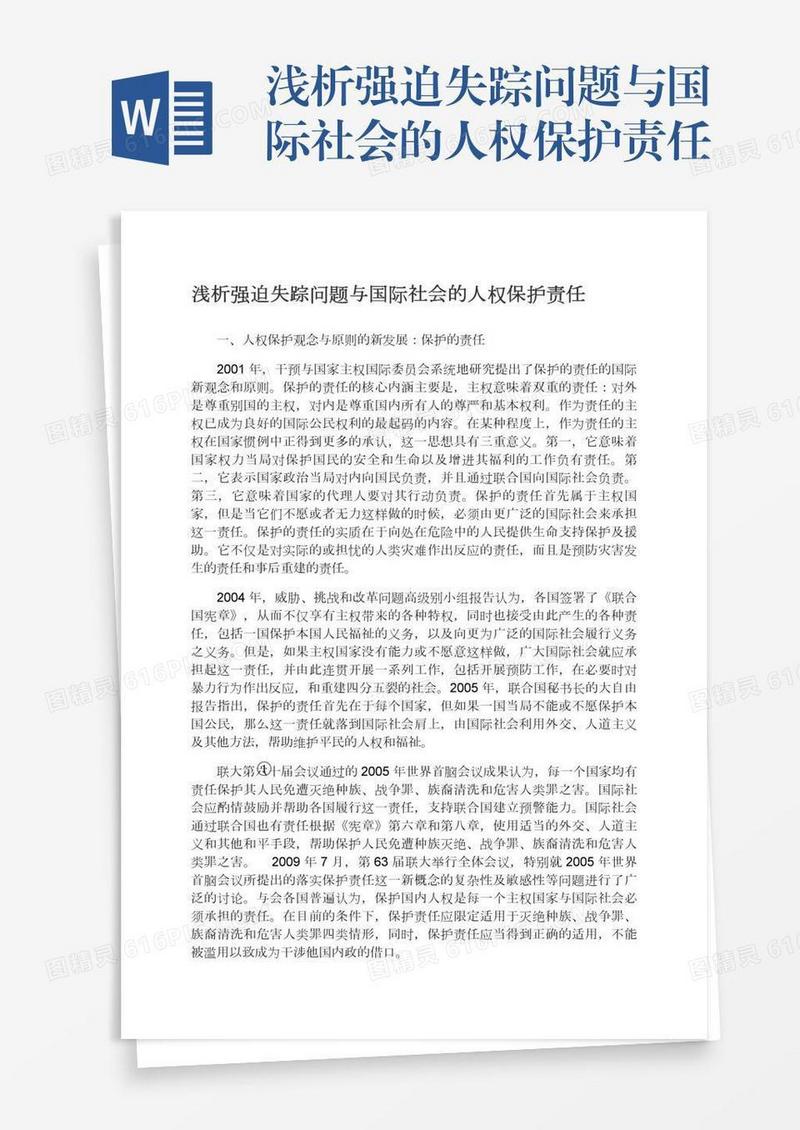 浅析强迫失踪问题与国际社会的人权保护责任