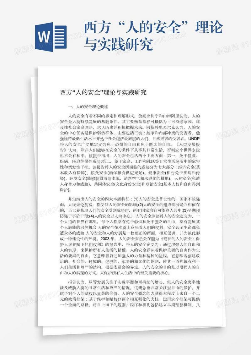 西方“人的安全”理论与实践研究