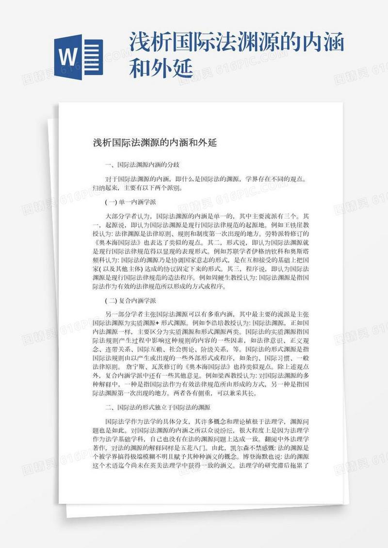 浅析国际法渊源的内涵和外延