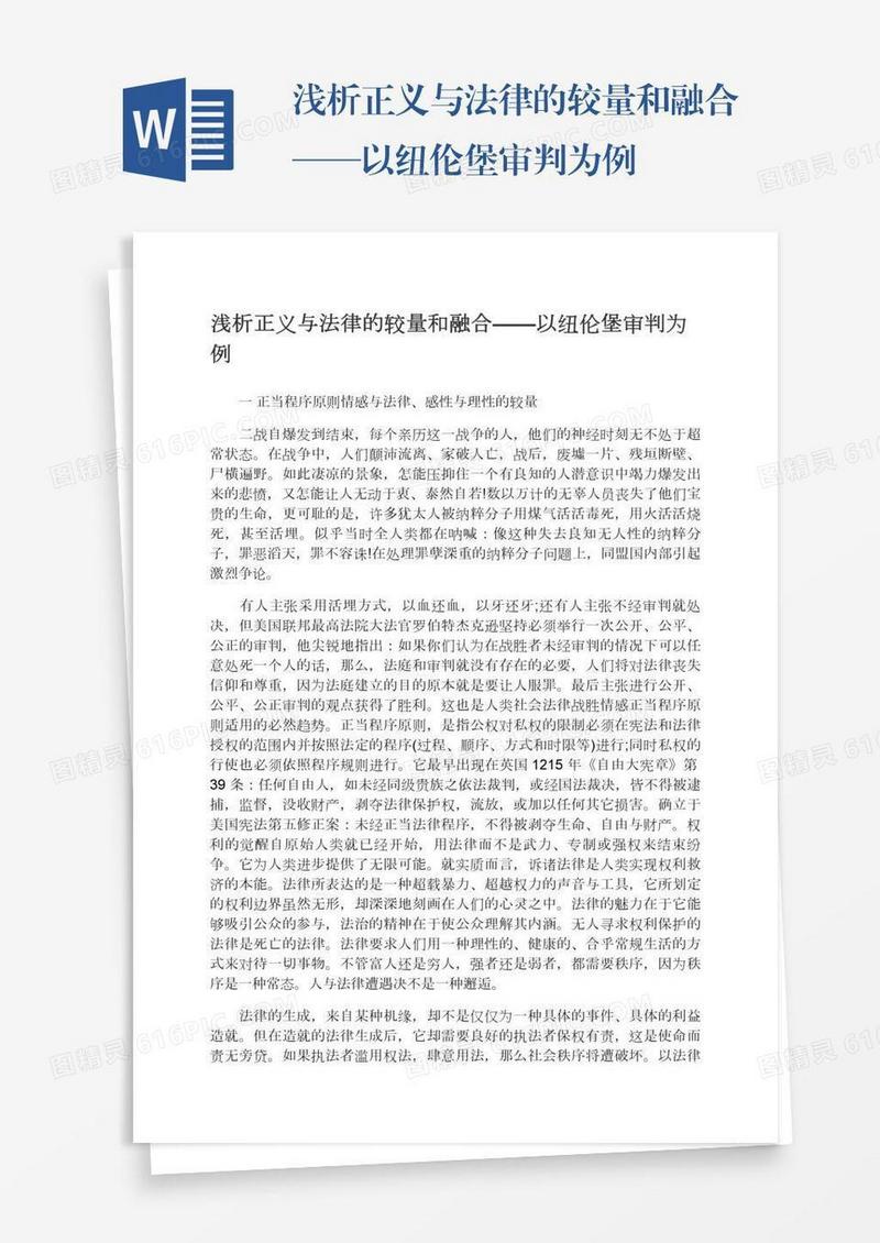 浅析正义与法律的较量和融合——以纽伦堡审判为例