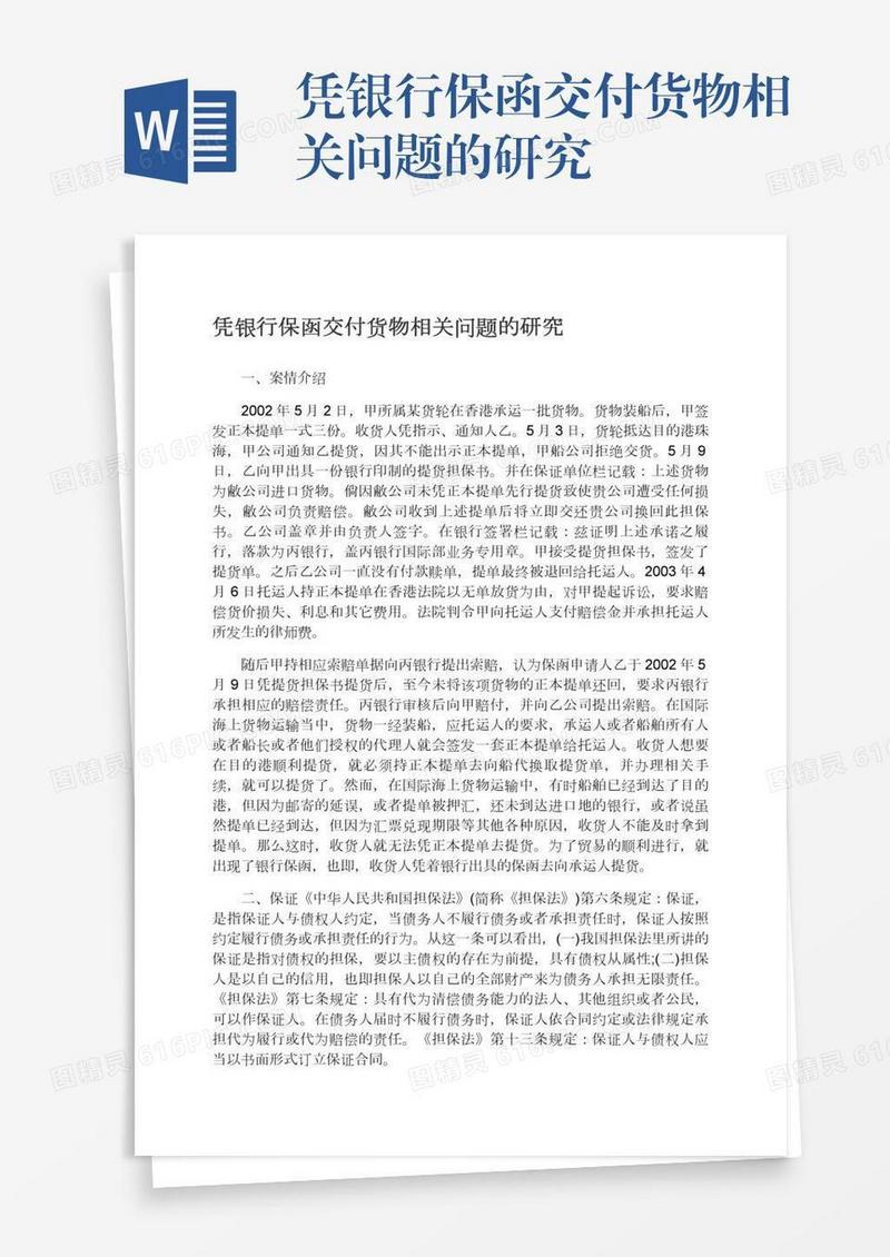 凭银行保函交付货物相关问题的研究