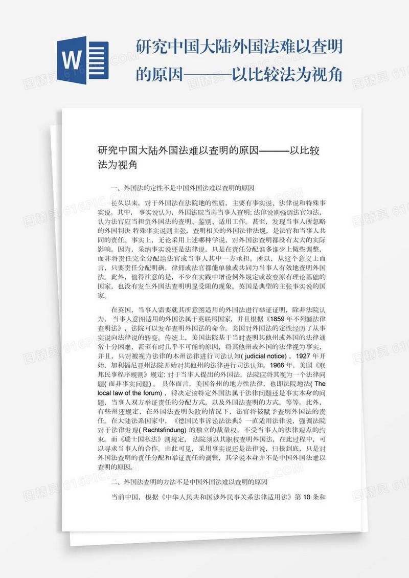 研究中国大陆外国法难以查明的原因———以比较法为视角