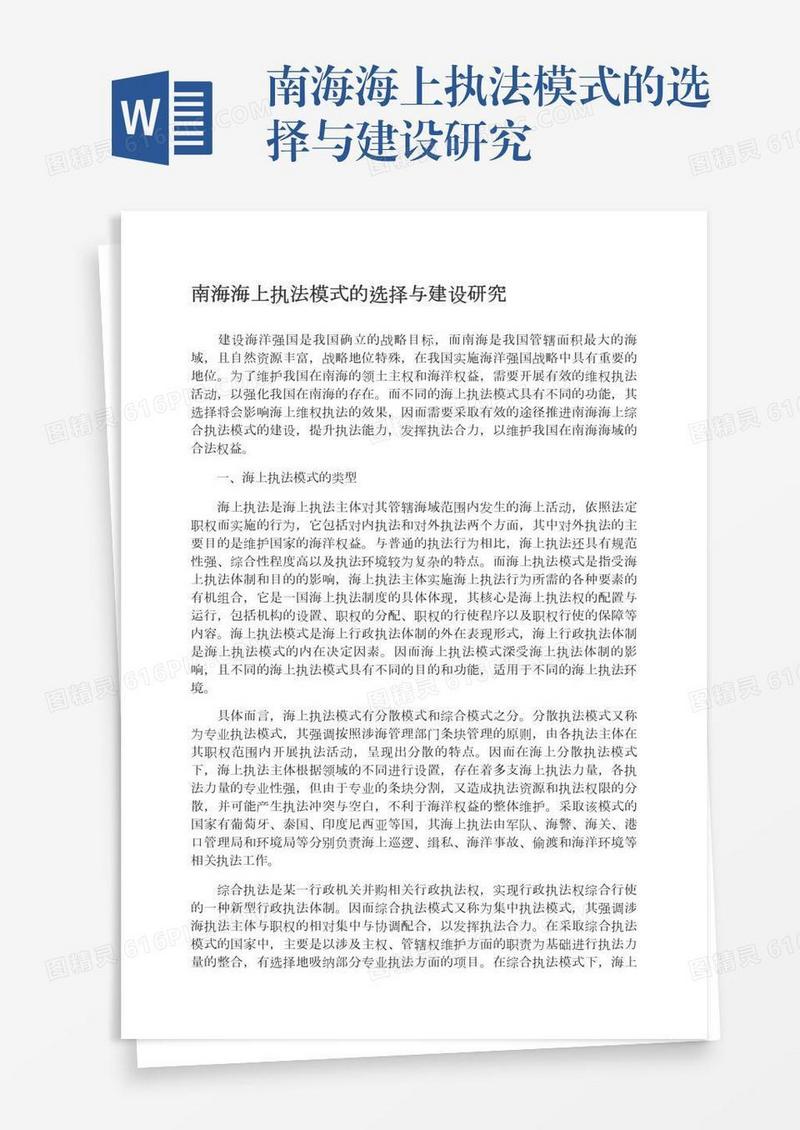 南海海上执法模式的选择与建设研究