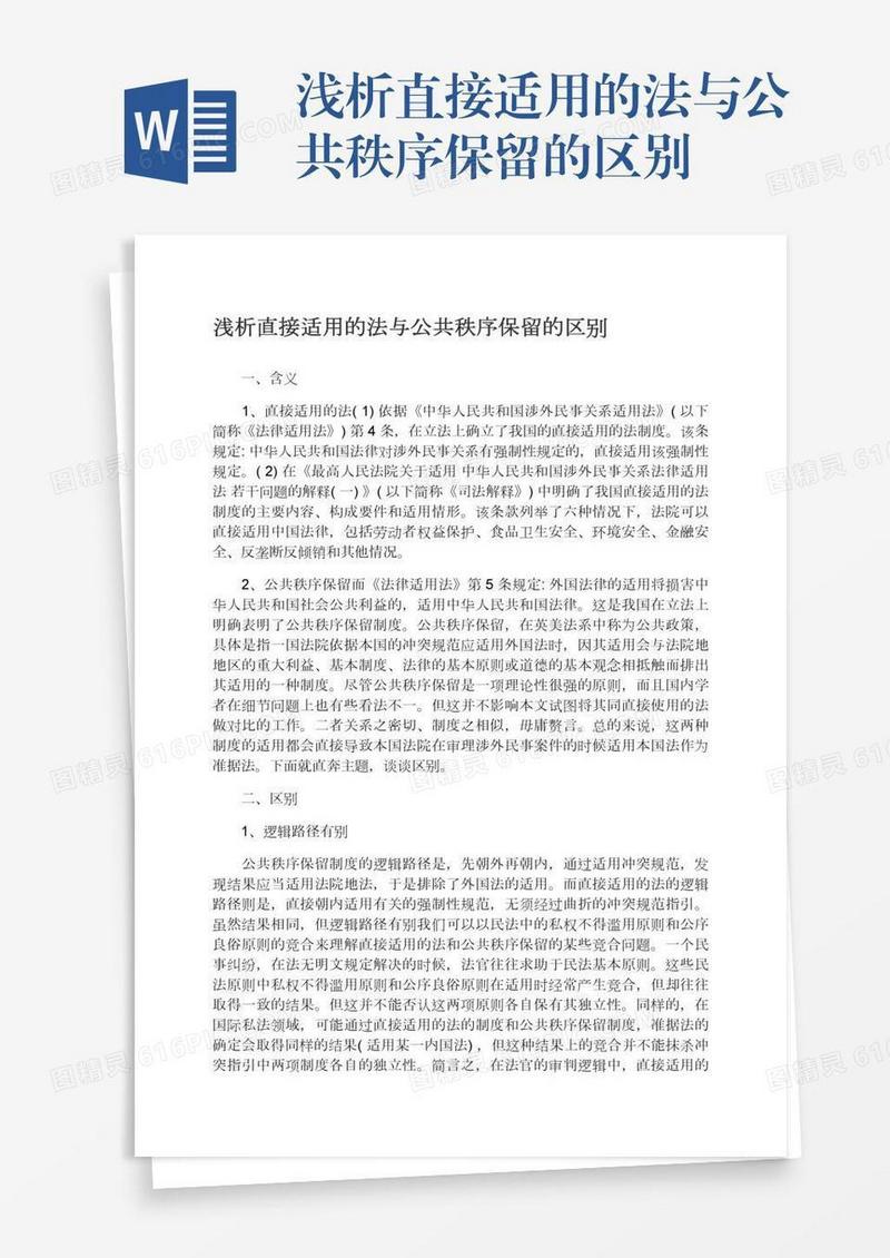 浅析直接适用的法与公共秩序保留的区别