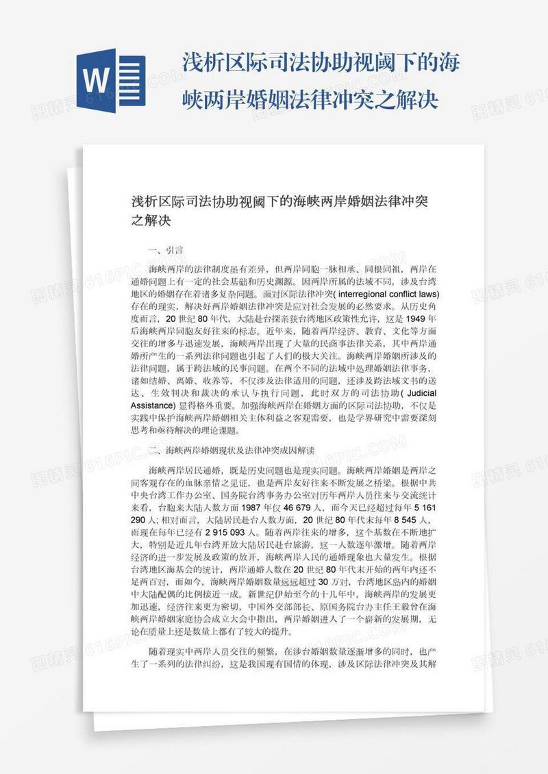 浅析区际司法协助视阈下的海峡两岸婚姻法律冲突之解决