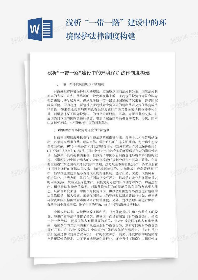 浅析“一带一路”建设中的环境保护法律制度构建