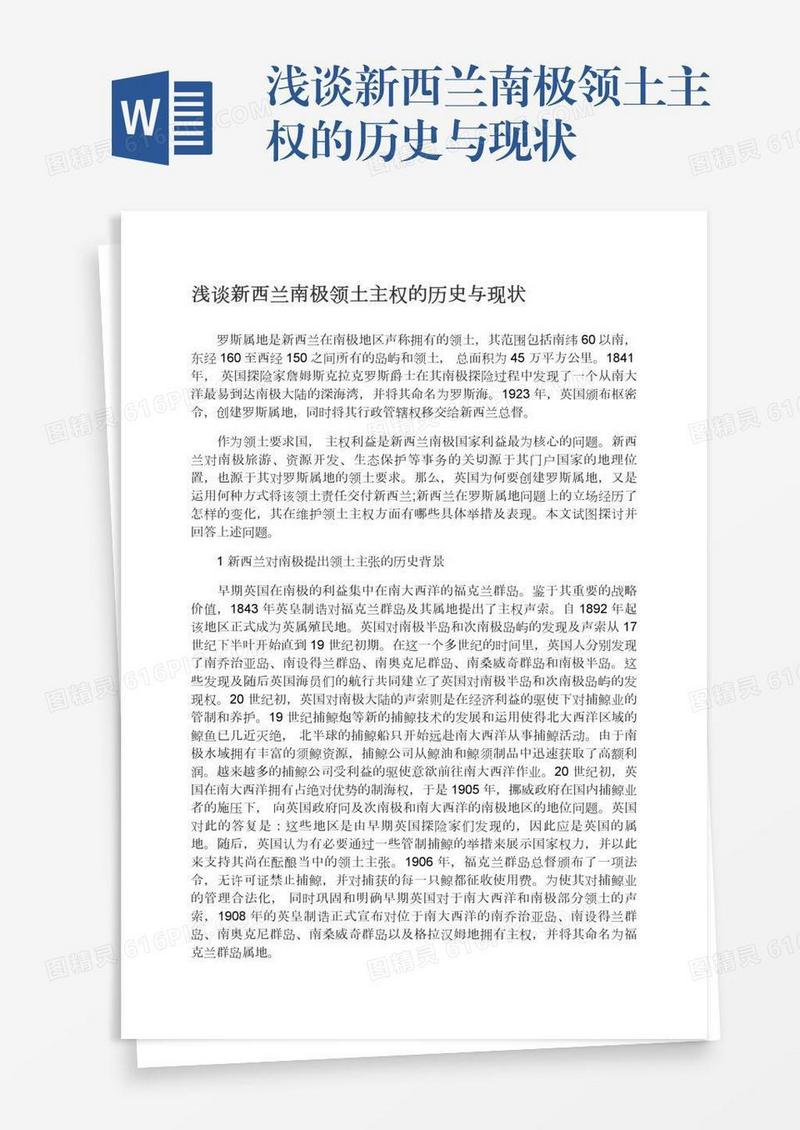 浅谈新西兰南极领土主权的历史与现状